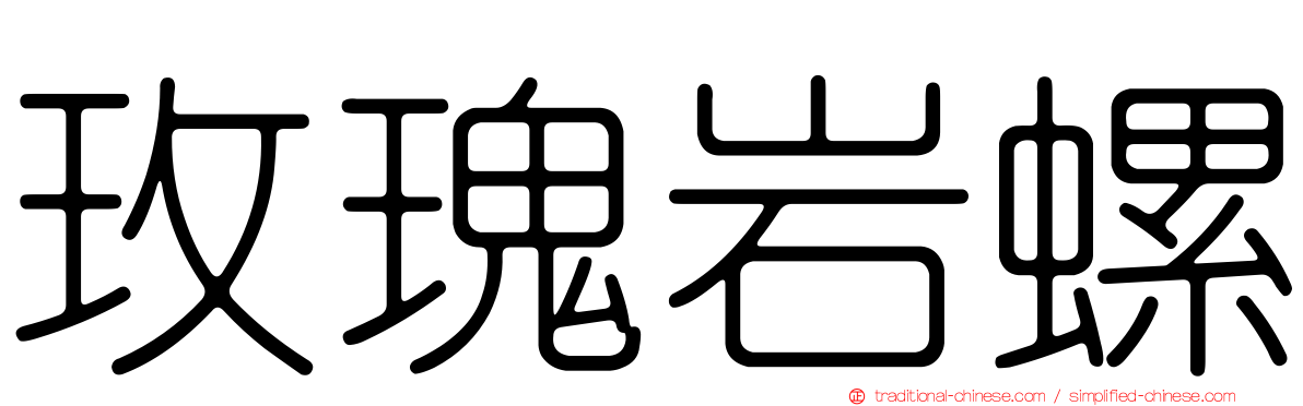 玫瑰岩螺