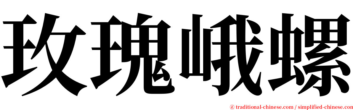 玫瑰峨螺 serif font