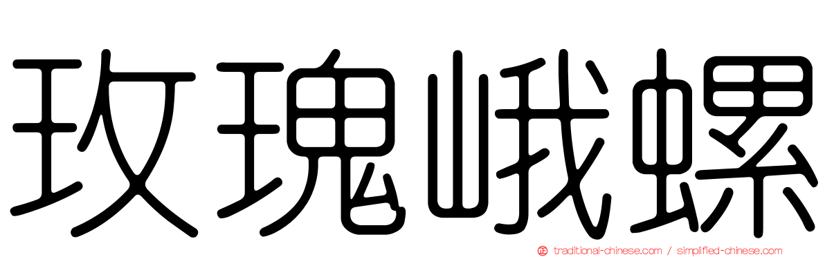 玫瑰峨螺