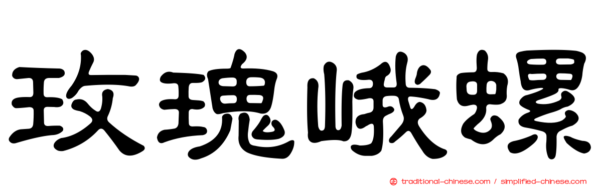 玫瑰峨螺