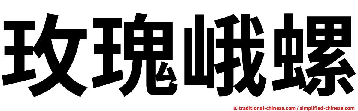 玫瑰峨螺