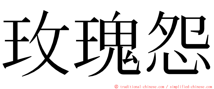 玫瑰怨 ming font