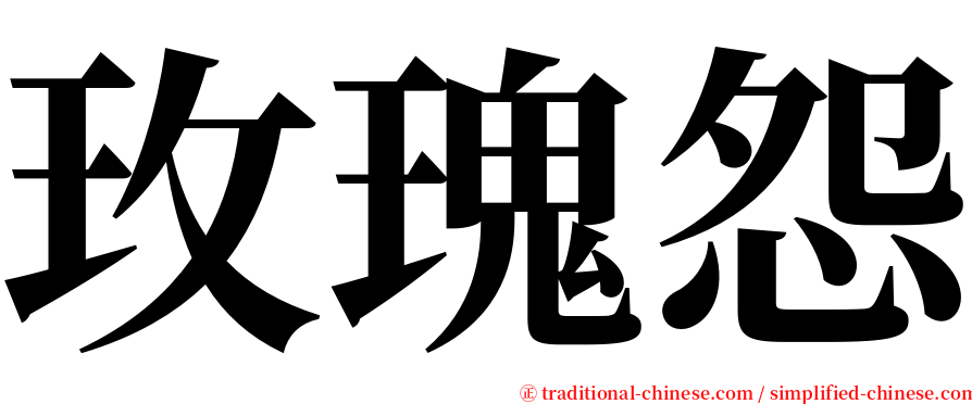 玫瑰怨 serif font