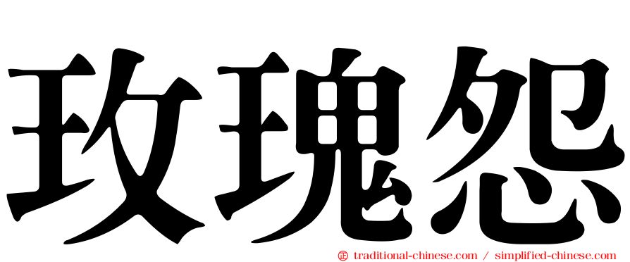 玫瑰怨