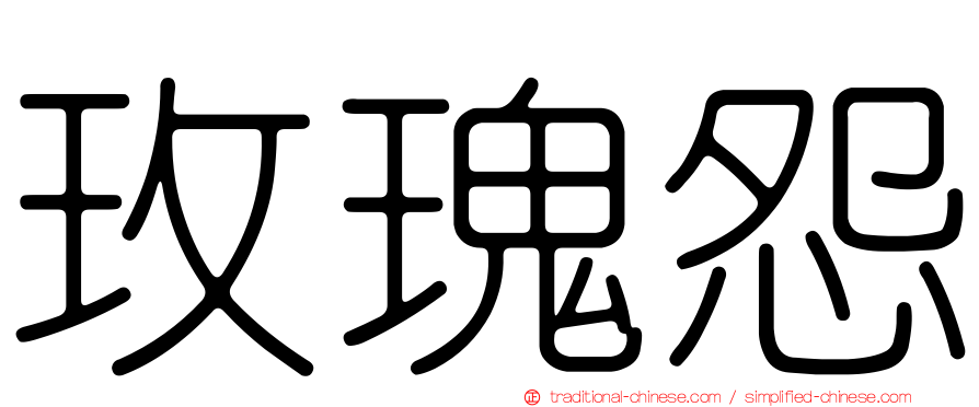 玫瑰怨