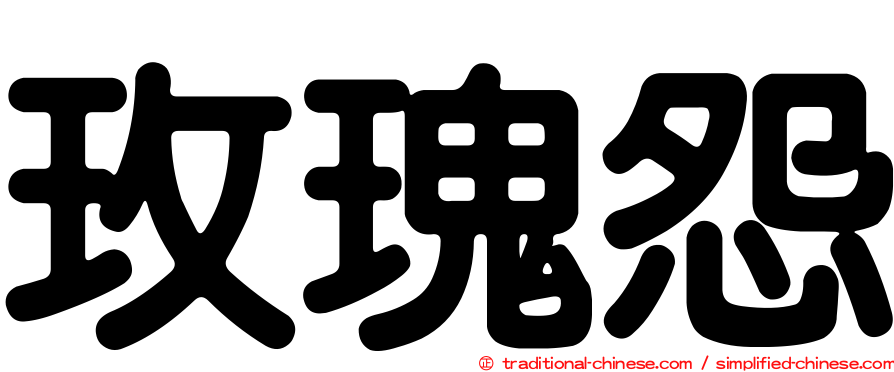 玫瑰怨