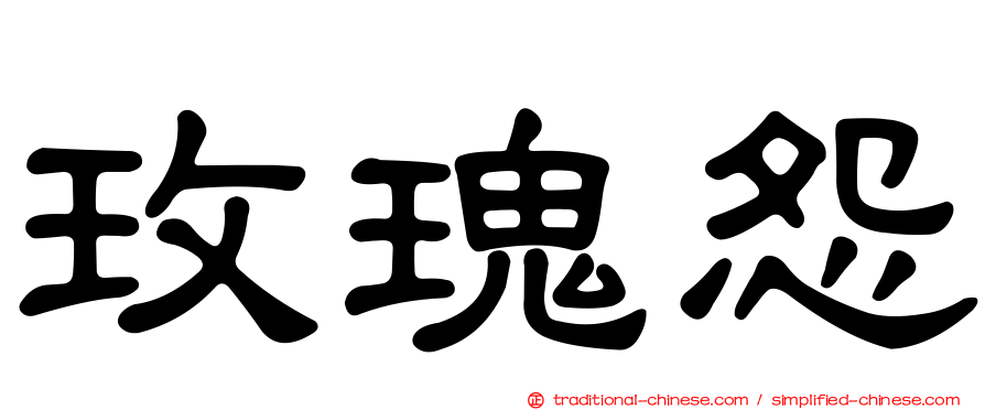 玫瑰怨