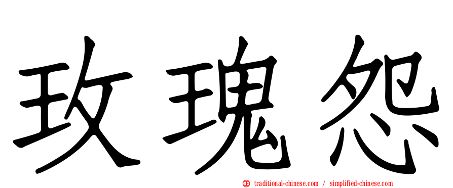 玫瑰怨