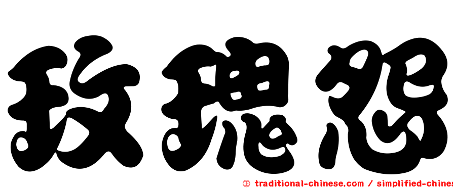 玫瑰怨
