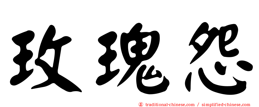 玫瑰怨