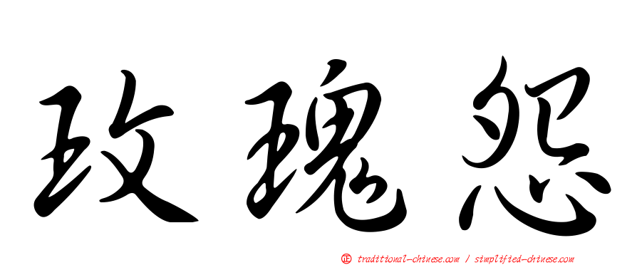 玫瑰怨