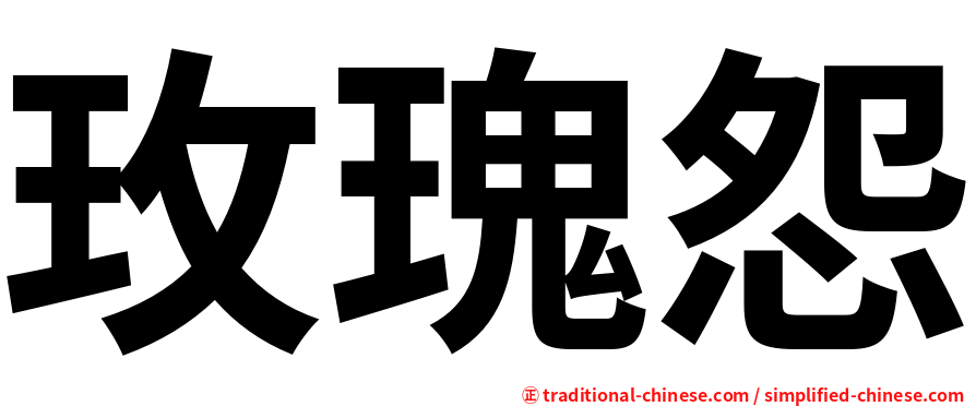 玫瑰怨