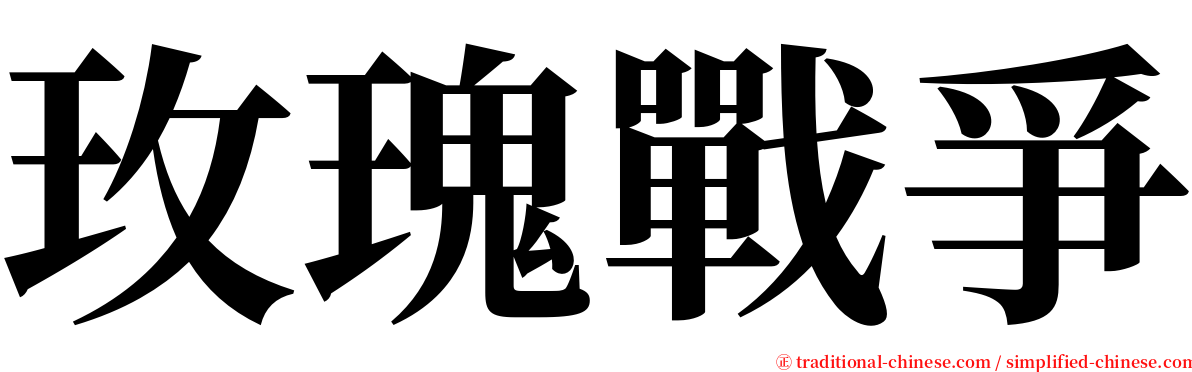 玫瑰戰爭 serif font