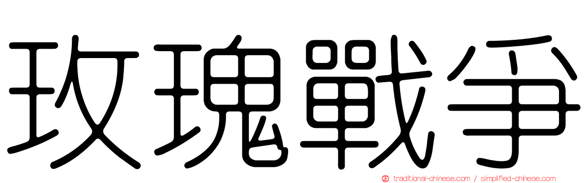 玫瑰戰爭