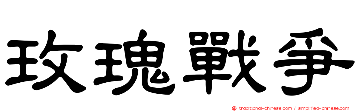 玫瑰戰爭