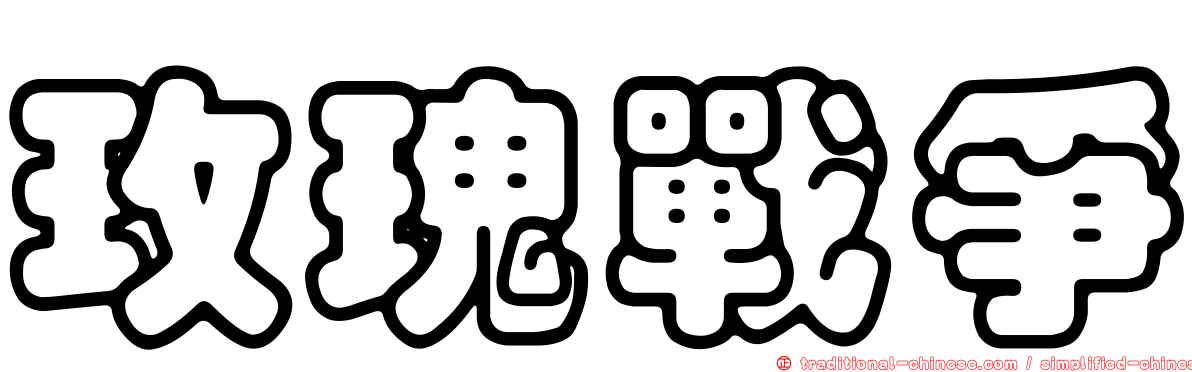 玫瑰戰爭