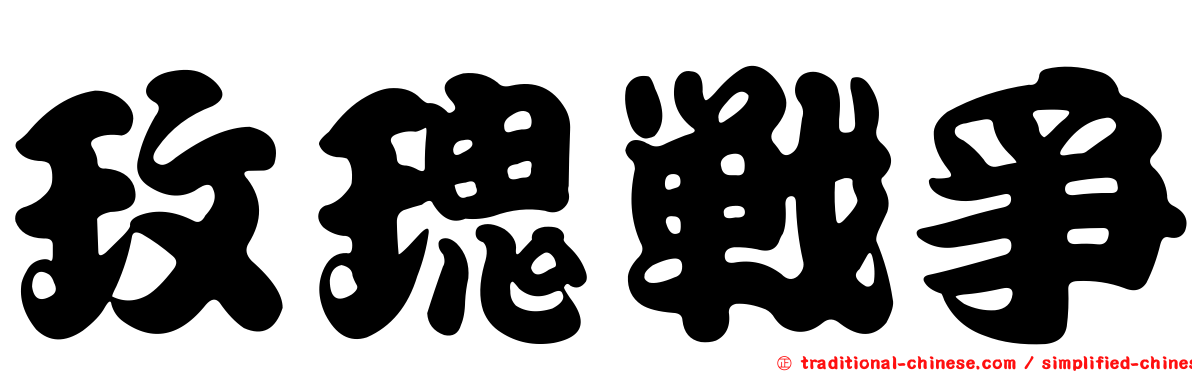 玫瑰戰爭