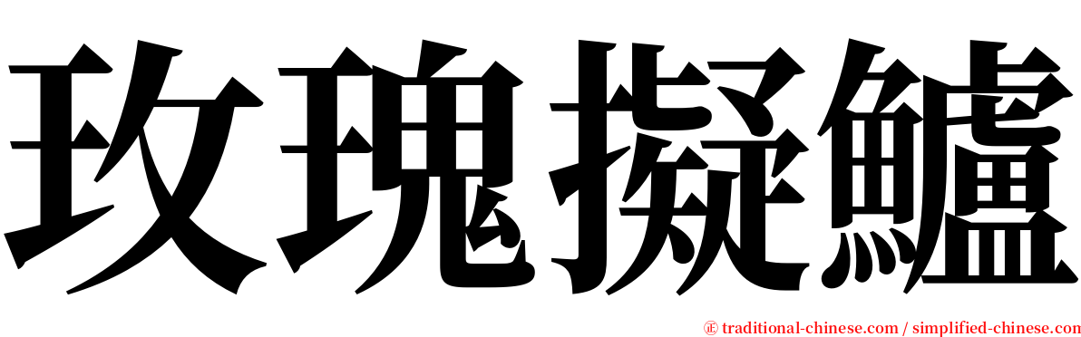 玫瑰擬鱸 serif font