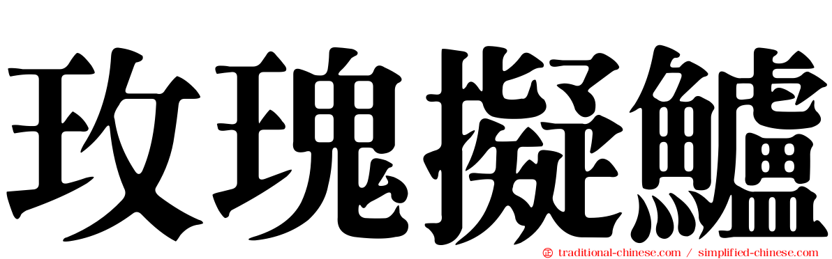 玫瑰擬鱸