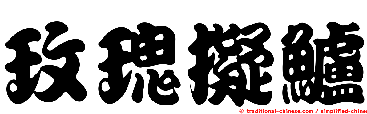 玫瑰擬鱸