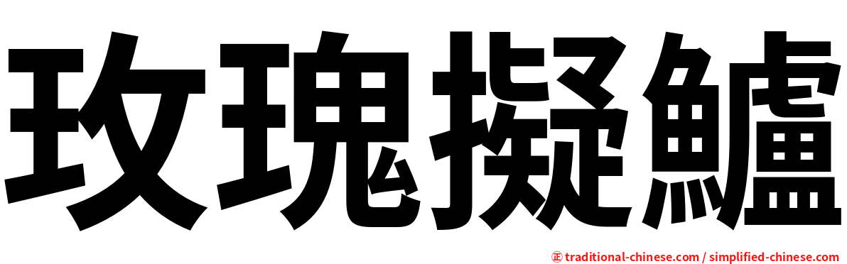 玫瑰擬鱸