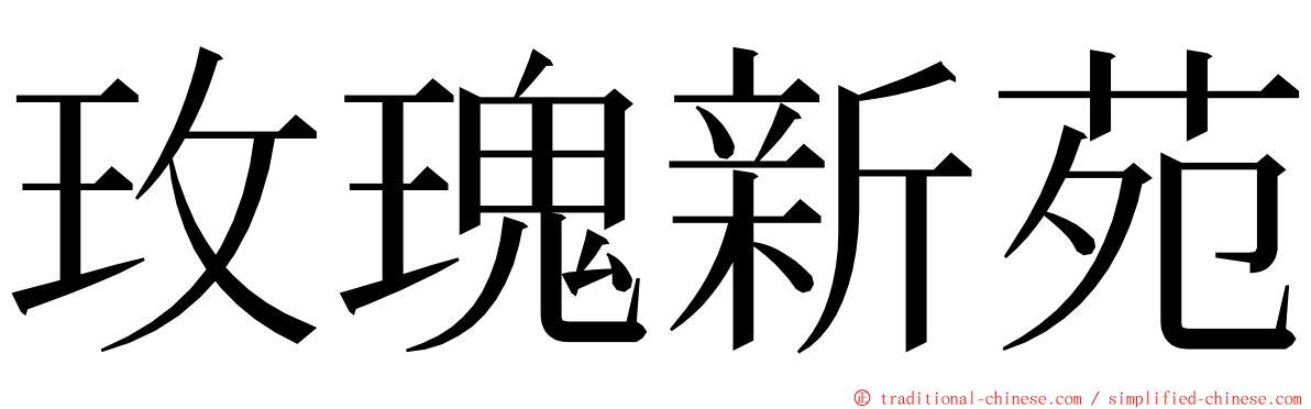 玫瑰新苑 ming font