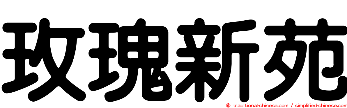 玫瑰新苑