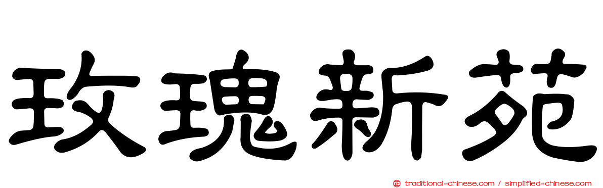 玫瑰新苑