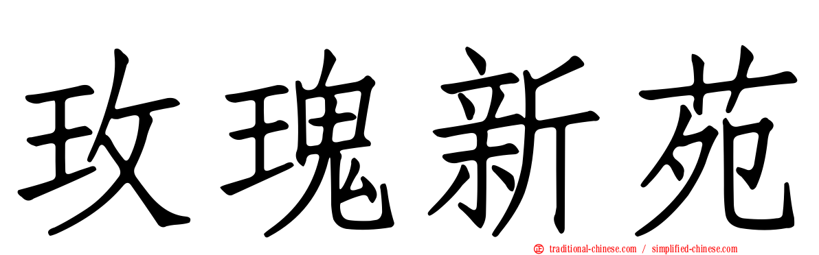玫瑰新苑