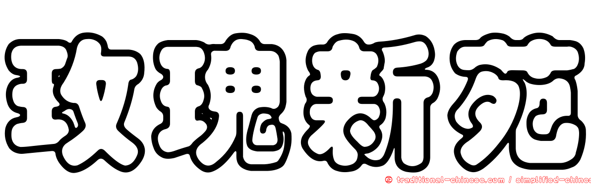 玫瑰新苑