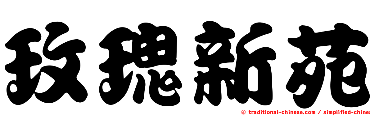 玫瑰新苑