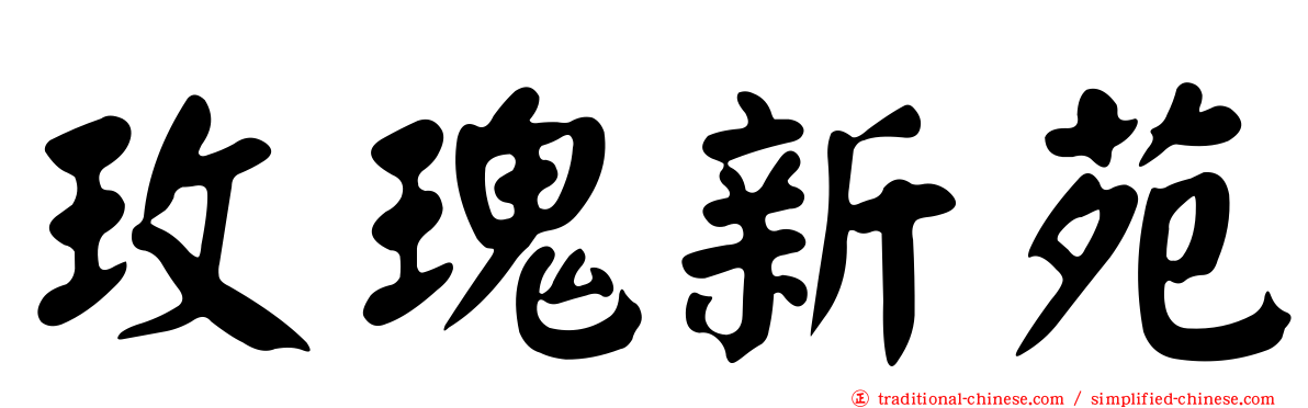 玫瑰新苑