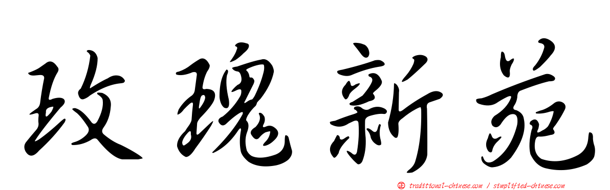 玫瑰新苑