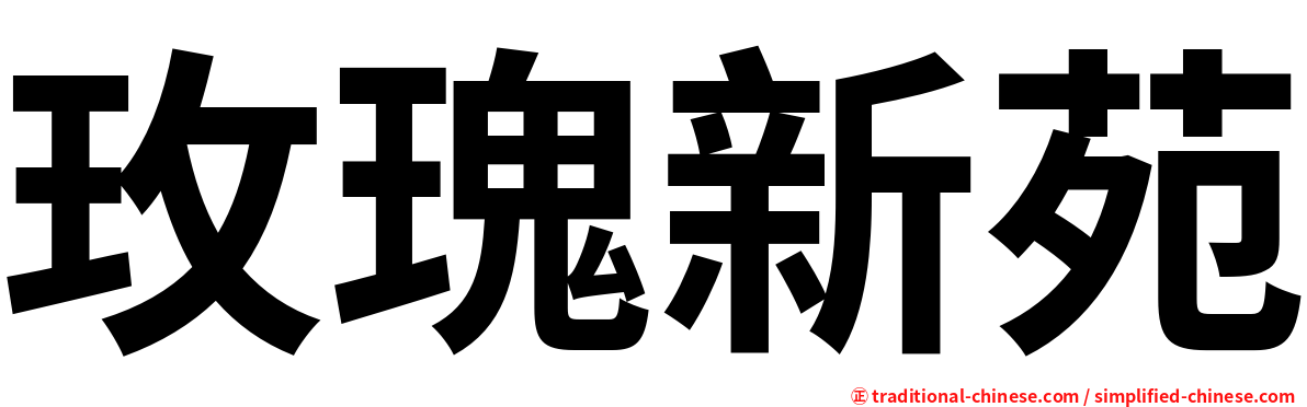 玫瑰新苑