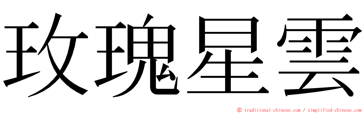 玫瑰星雲 ming font
