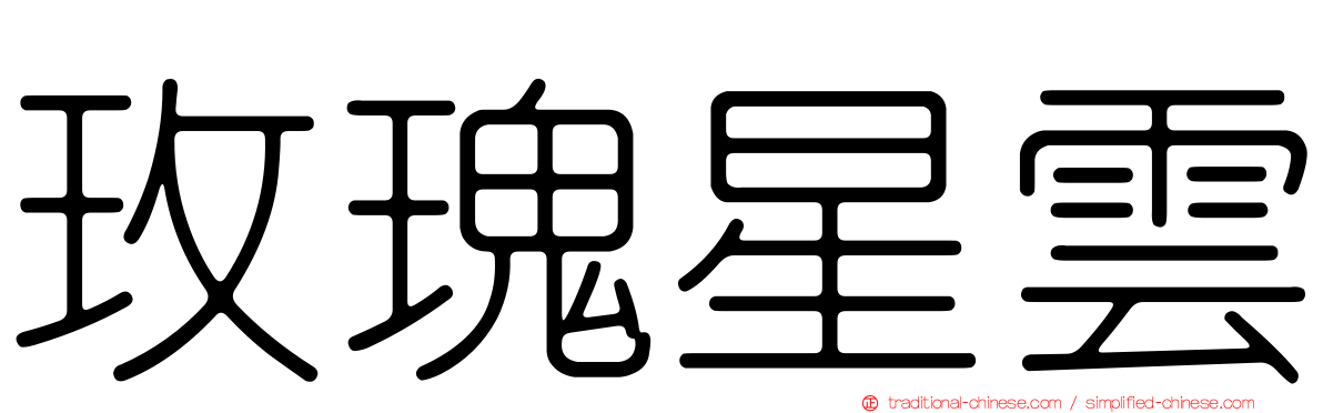 玫瑰星雲