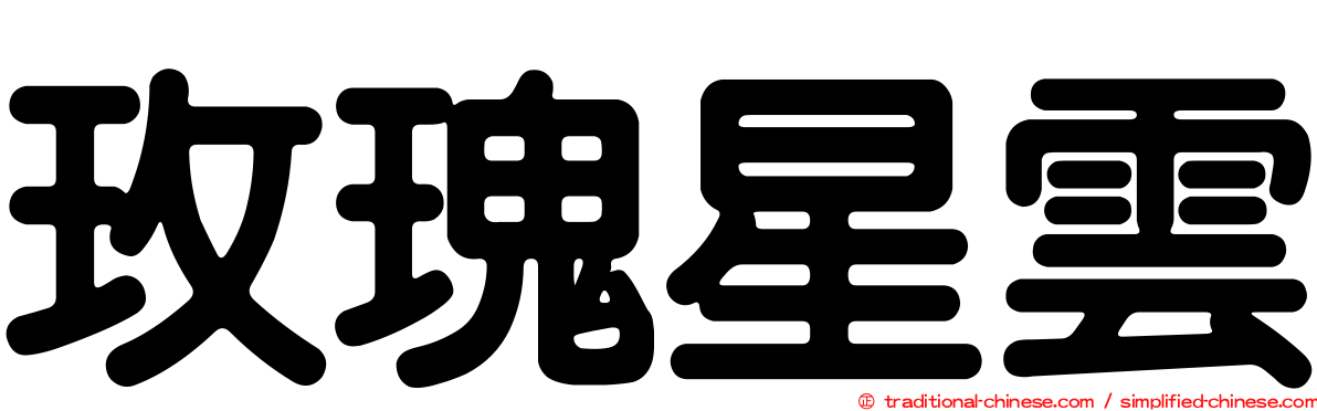 玫瑰星雲