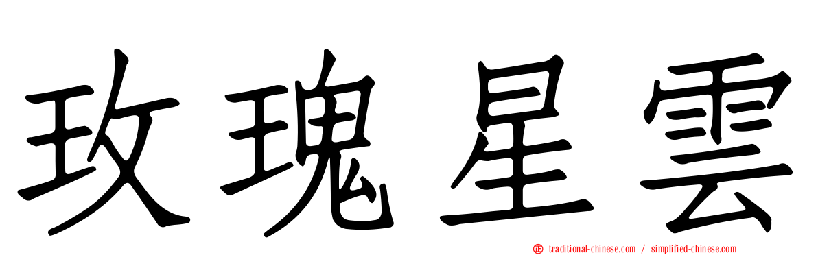 玫瑰星雲