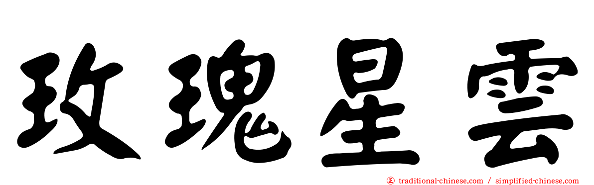 玫瑰星雲
