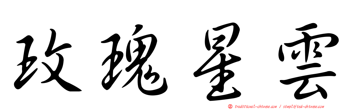 玫瑰星雲