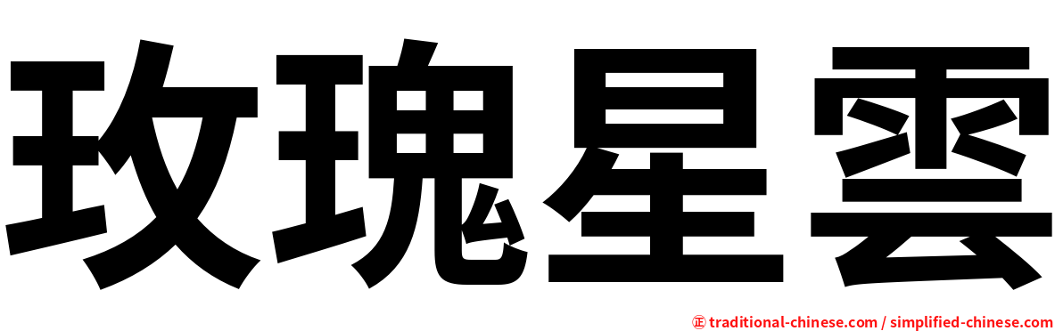 玫瑰星雲