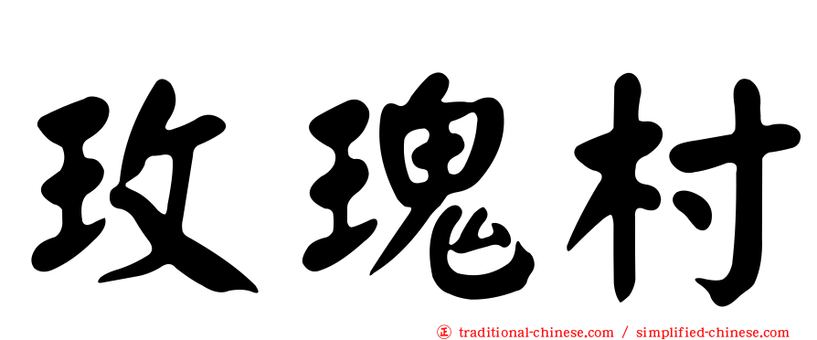 玫瑰村