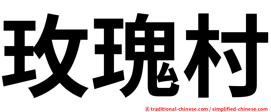 玫瑰村