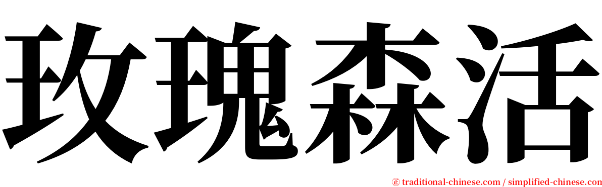 玫瑰森活 serif font