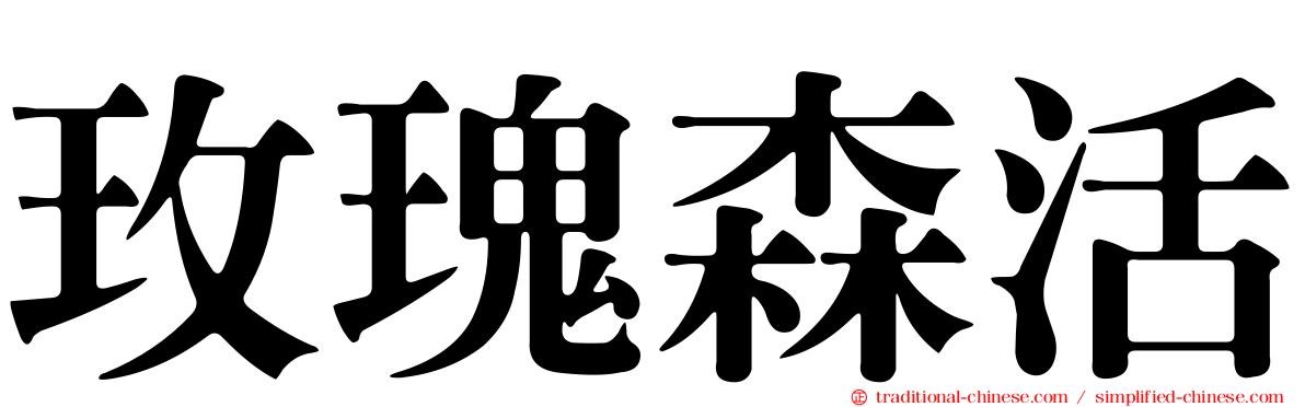 玫瑰森活