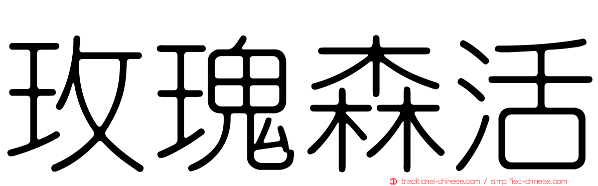 玫瑰森活