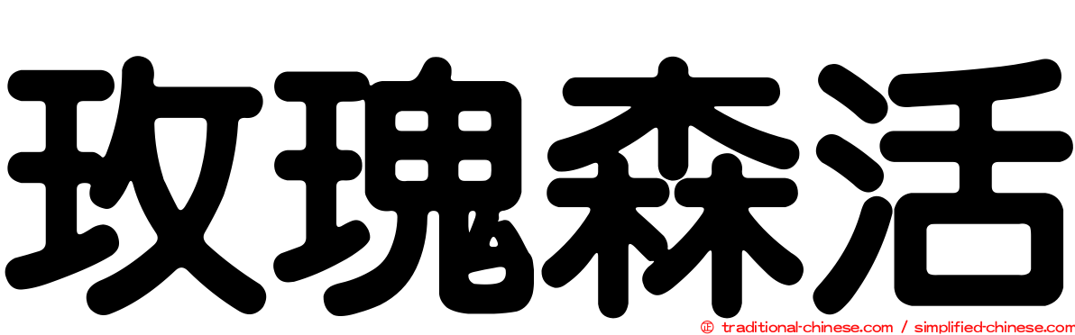 玫瑰森活