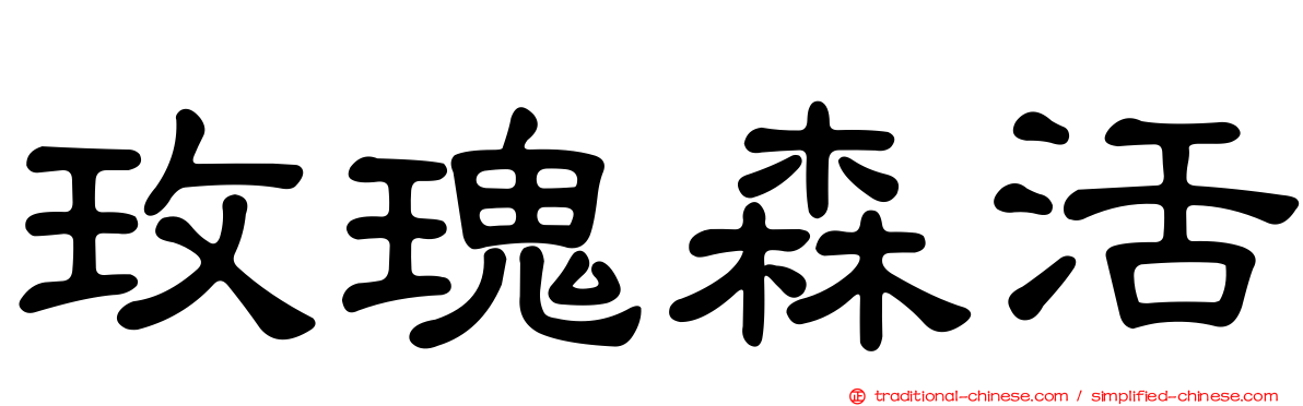 玫瑰森活