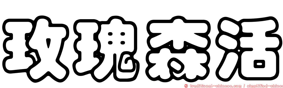 玫瑰森活