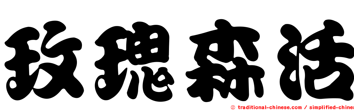 玫瑰森活